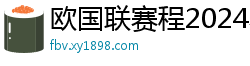 欧国联赛程2024赛程表